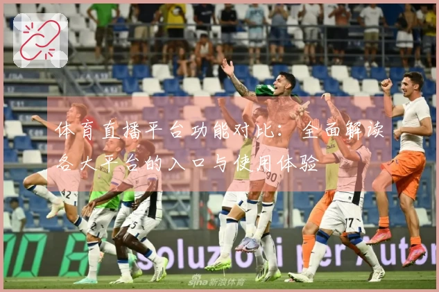 体育直播平台功能对比：全面解读各大平台的入口与使用体验
