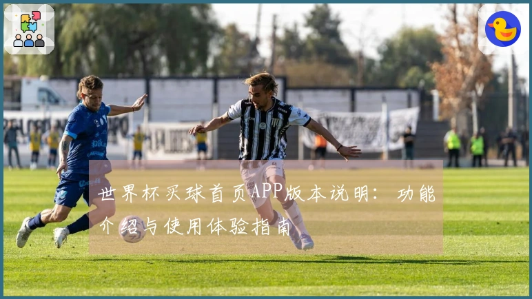 世界杯买球首页APP版本说明：功能介绍与使用体验指南