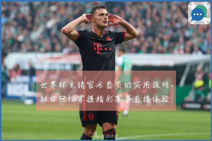 世界杯竞猜官方首页的实用技巧，助你轻松掌握精彩赛事直播体验