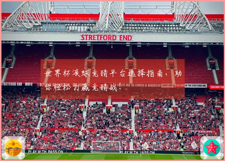 世界杯滚球竞猜平台选择指南，助你轻松打赢竞猜战！
