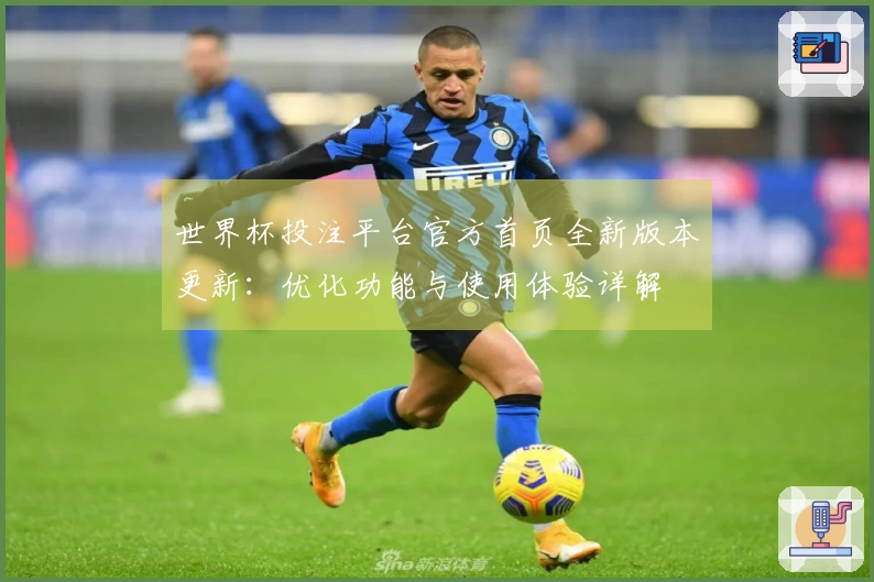 世界杯投注平台官方首页全新版本更新：优化功能与使用体验详解