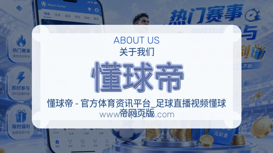 懂球帝 体育赛事与数据服务平台